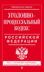 Уголовно-процессуальный кодекс Российской Федерации: текст с посл. изм. и доп. на 21 января 2018 г