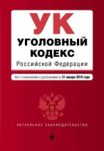 Уголовный кодекс Российской Федерации. Текст с изм. и доп. на 21 января 2018 г
