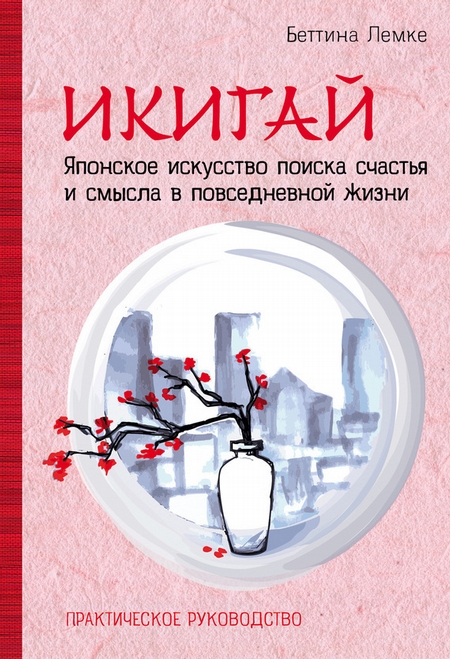 Икигай: японское искусство поиска счастья и смысла в повседневной жизни