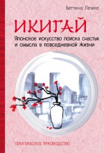 Икигай: японское искусство поиска счастья и смысла в повседневной жизни