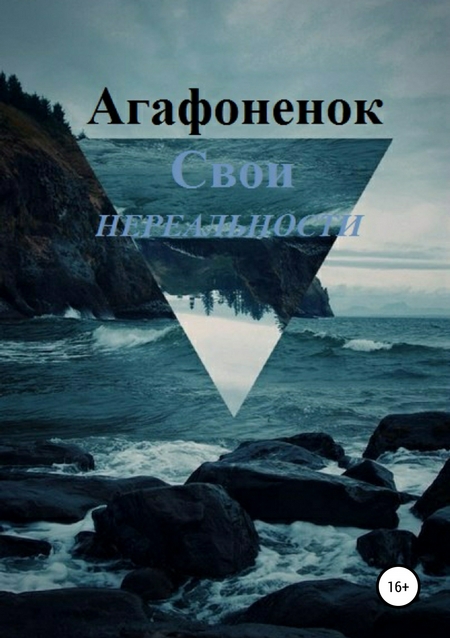 Свои нереальности