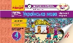 ЕК Укр.мова 4 кл. (Укр)  РОС.шк /НОВА ПРОГРАМА