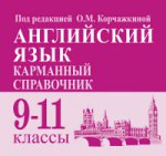 Английский язык 9-11кл Карманный справочник. Изд.3