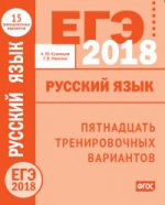 ЕГЭ-18.Русский язык.15 тренировочных вариантов