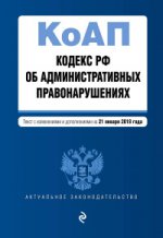 Кодекс Российской Федерации об административных правонарушениях. Текст с изм. и доп. на 21 января 2018 г