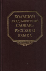 Большой академический словарь русского языка. Т.24. Розница - Сверяться