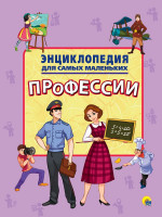 ЭНЦИКЛОПЕДИЯ ДЛЯ САМЫХ МАЛЕНЬКИХ. ПРОФЕССИИ