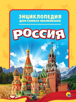 ЭНЦИКЛОПЕДИЯ ДЛЯ САМЫХ МАЛЕНЬКИХ. РОССИЯ