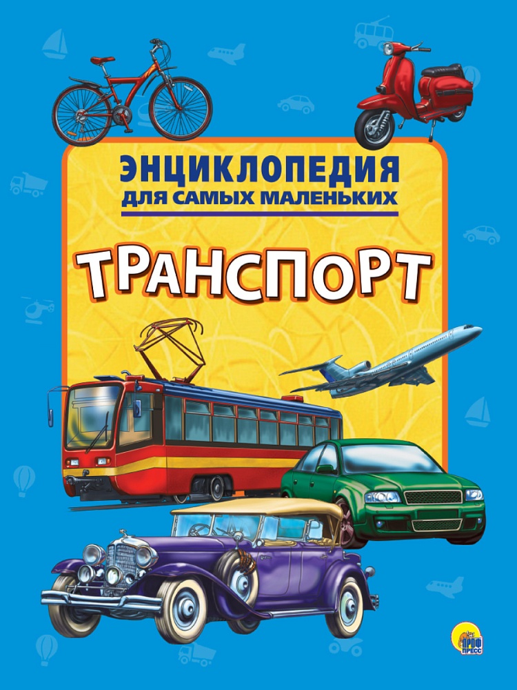 ЭНЦИКЛОПЕДИЯ ДЛЯ САМЫХ МАЛЕНЬКИХ. ТРАНСПОРТ