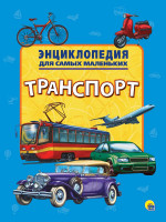 ЭНЦИКЛОПЕДИЯ ДЛЯ САМЫХ МАЛЕНЬКИХ. ТРАНСПОРТ