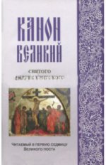 Канон Великий Святого Андрея Критского м.ф., крупн