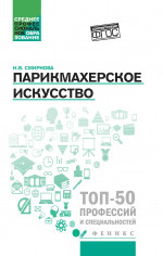 Парикмахерское искусство: учебное пособие