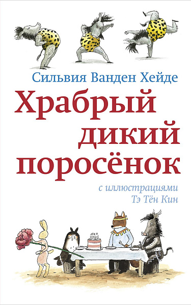 Храбрый дикий поросёнок