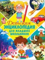 Детская энциклопедия для младших школьников