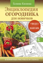 Энциклопедия огородника для новичков в понятных