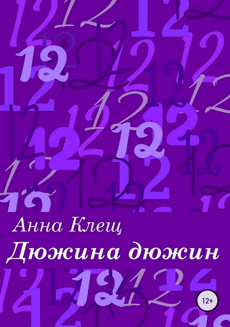 Дюжина дюжин. Сборник стихотворений