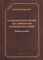 Стилистическое учение М.В. Ломоносова и теория трех стилей: учеб. пособие