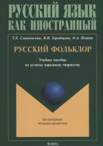 Русский фольклор: учеб. пособие по устному народному творчеству для студентов-иностранцев