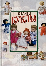 Делаем куклы