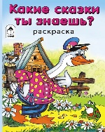 Какие сказки ты знаешь? (раскраска в дорогу)