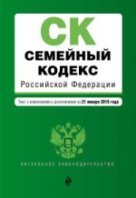 Семейный кодекс Российской Федерации. Текст с изм. и доп. на 21 января 2018 г