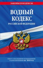 Водный кодекс Российской Федерации: текст с посл. изм. и доп. на 2018 г