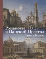 Романовы и Папский Престол 1613–1917. Рос.и Ватик