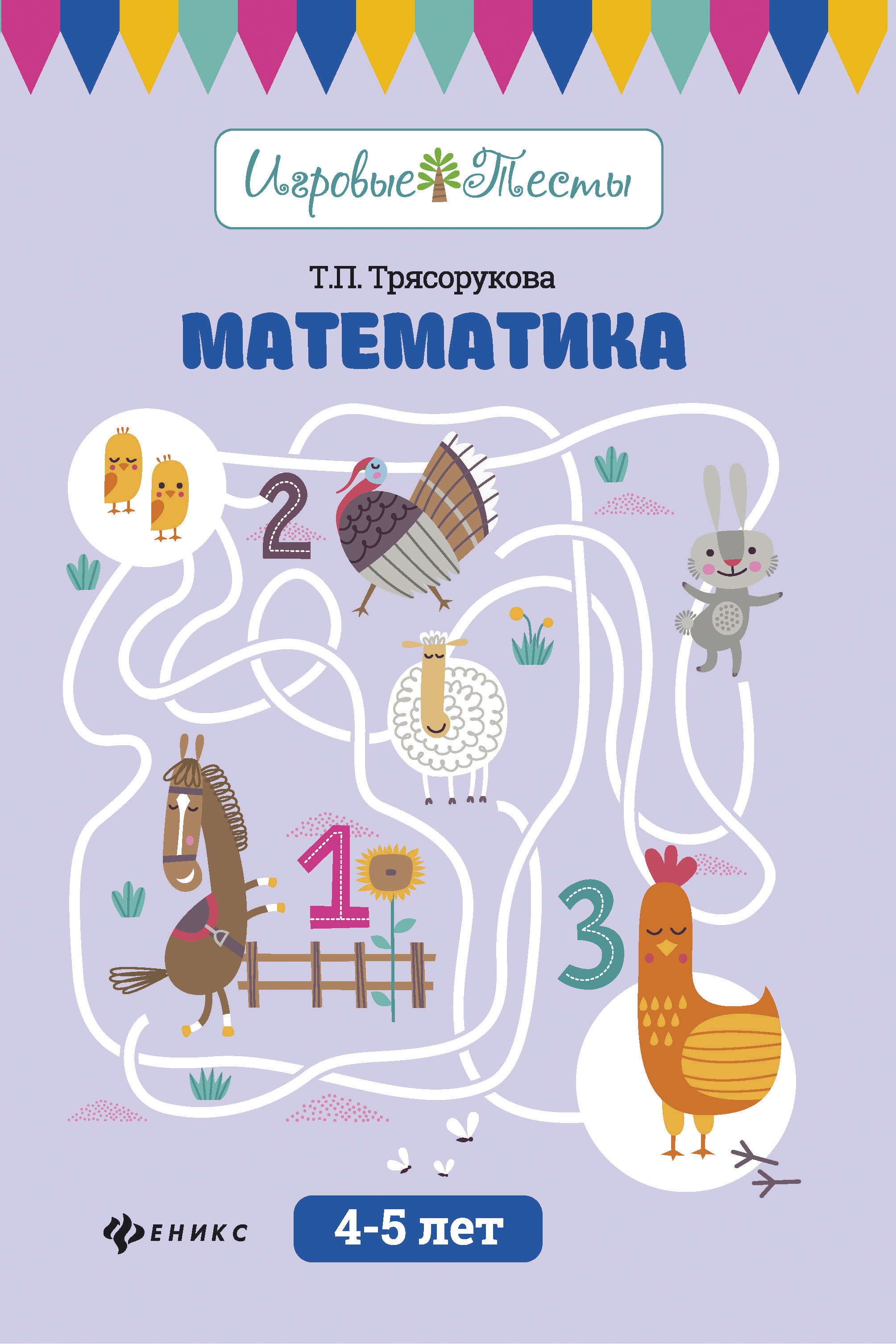 Математика: 4-5 лет