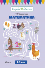 Математика: 4-5 лет