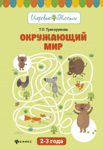 Окружающий мир: 2-3 года