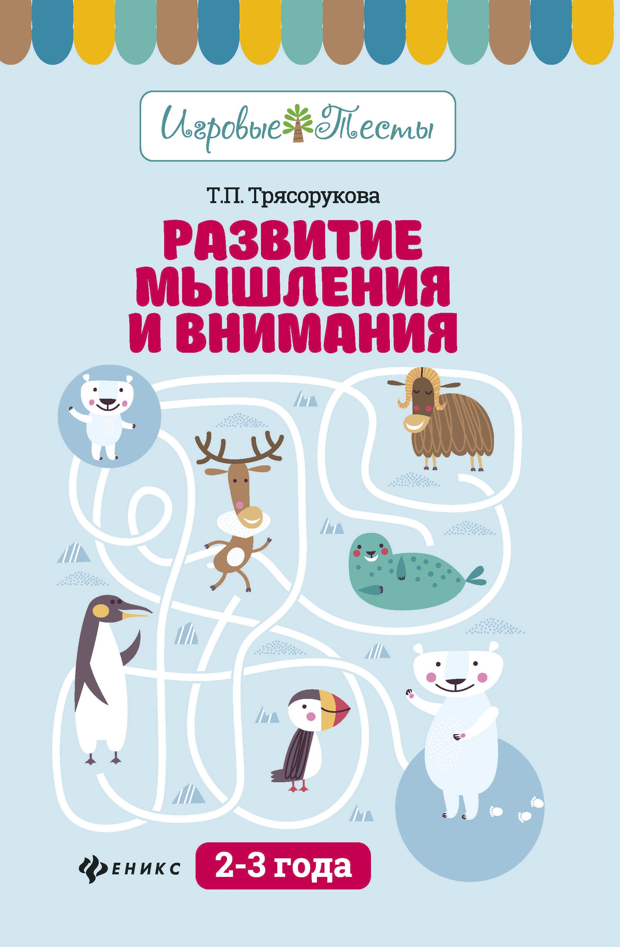 Развитие мышления и внимания: 2-3 года