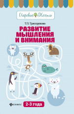 Развитие мышления и внимания: 2-3 года