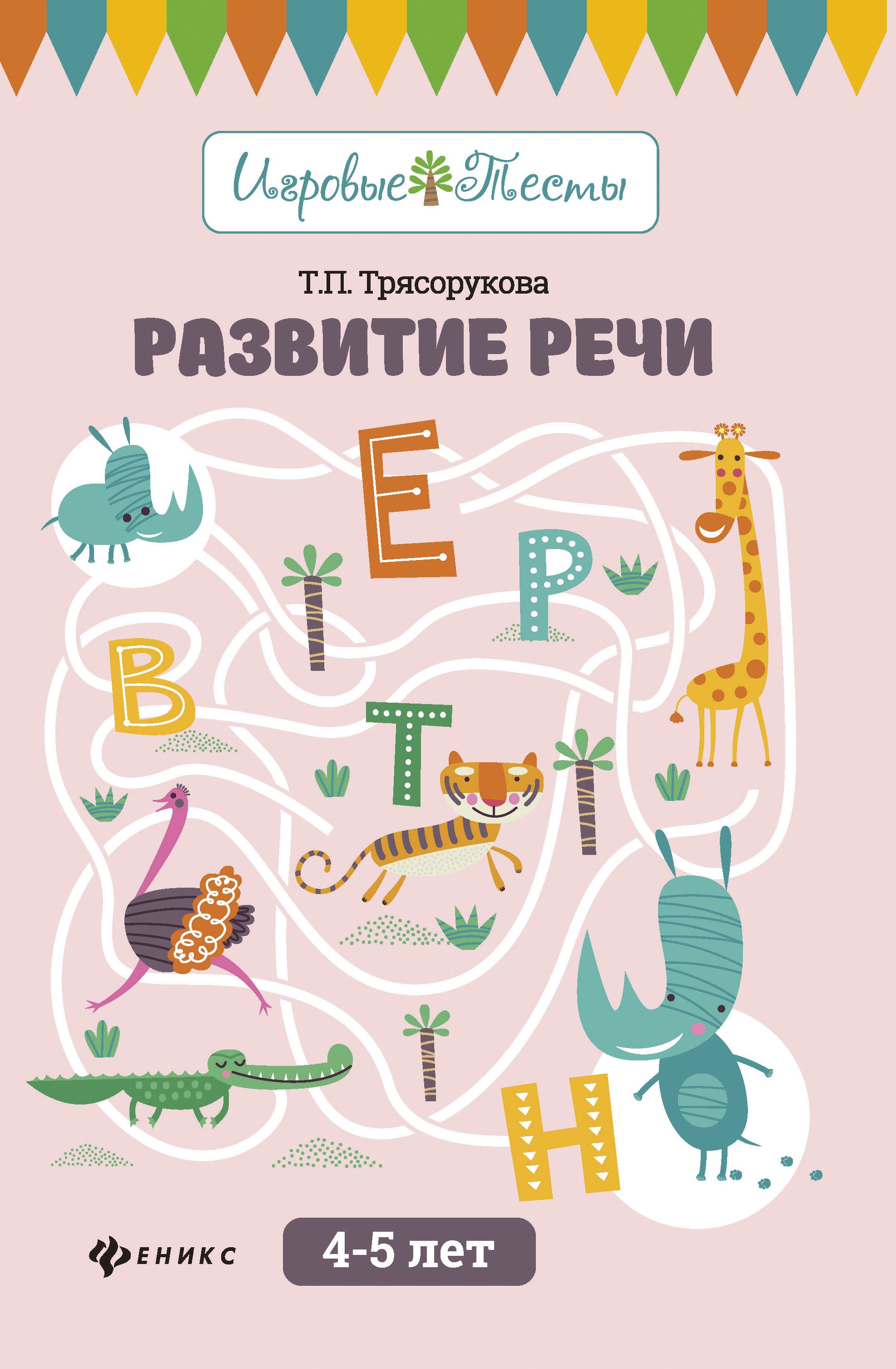 Развитие речи: 4-5 лет