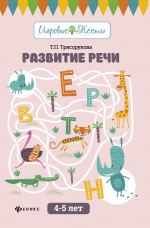 Развитие речи: 4-5 лет
