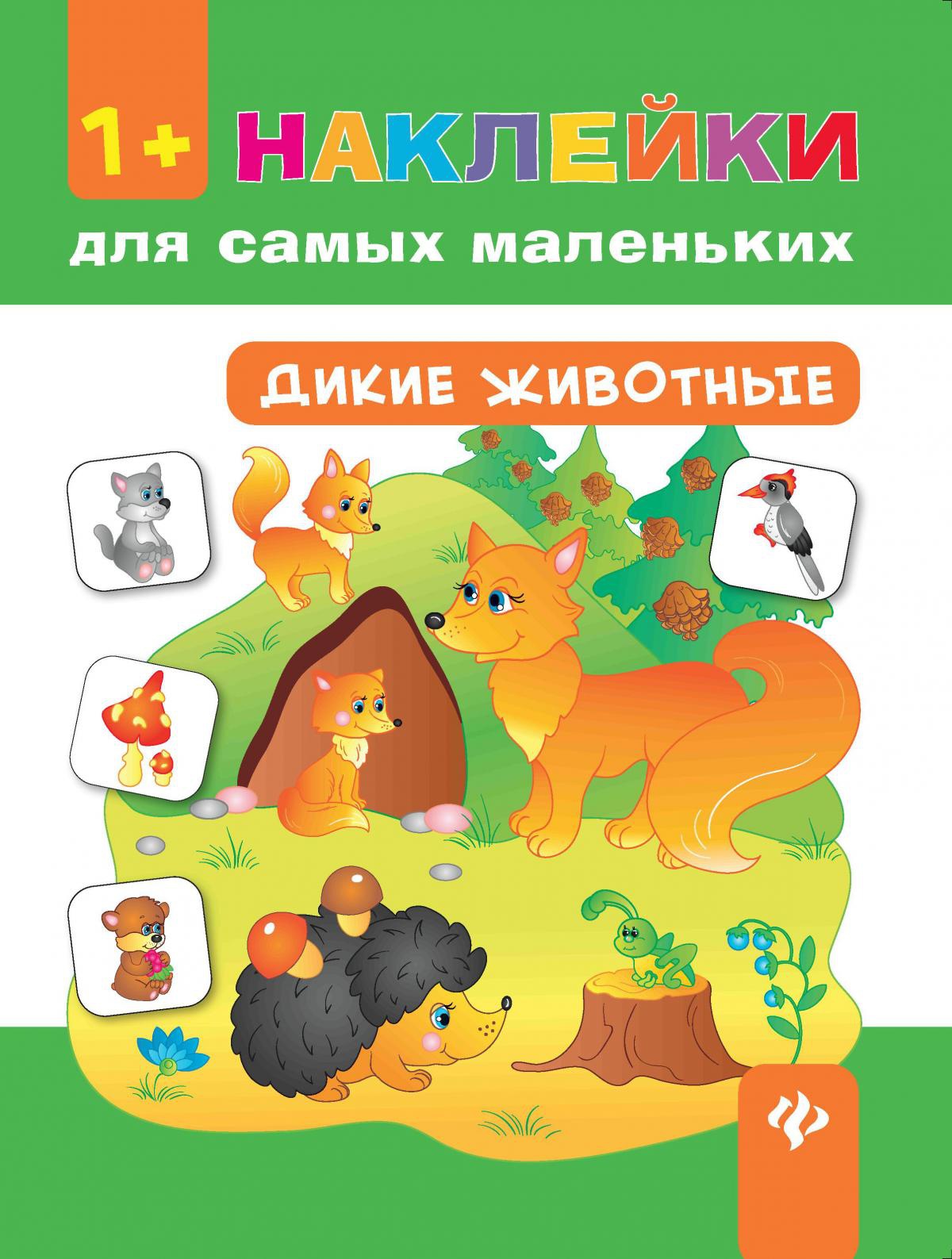 Дикие животные