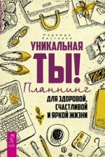 Уникальная ты! Планнинг для счастливой, здоровой и яркой жизни