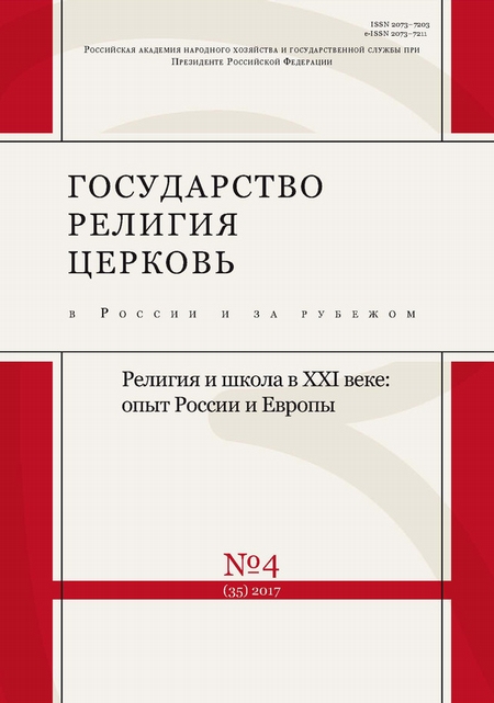 Государство, религия, церковь в России и за рубежом № 4 (35) 2017