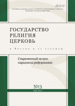 Государство, религия, церковь в России и за рубежом № 3 (35) 2017