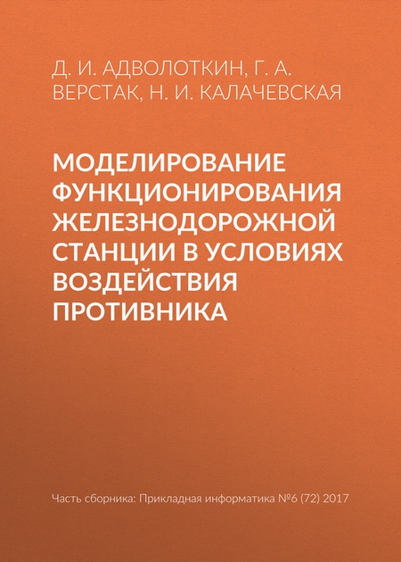 Моделирование функционирования железнодорожной станции в условиях воздействия противника