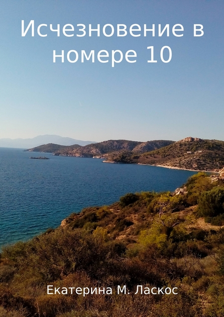 Исчезновение в номере 10