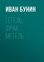 Гегель, фрак, метель