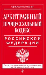Арбитражный процессуальный кодекс Российской Федерации: текст с изменениями и дополнениями на 21 января 2018 г