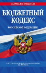 Бюджетный кодекс Российской Федерации: текст с изменениями и дополнениями на 2018 г