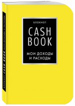 CashBook. Мои доходы и расходы. 6-е издание (лимонный)