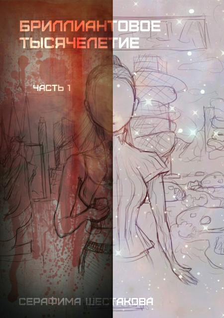 Бриллиантовое тысячелетие. Часть 1