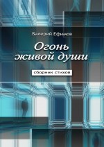 Огонь живой души. Сборник стихов