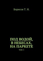 Под водой, в небесах, на паркете. Том 1