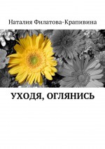 Уходя, оглянись. Сборник стихов