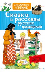 Сказки и рассказы русских писателей (сборник)