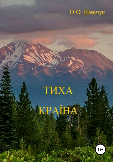 Тиха Країна. Майданна казка